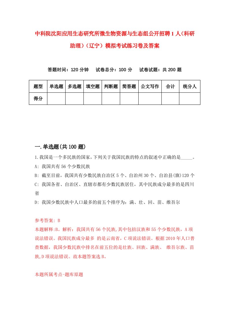 中科院沈阳应用生态研究所微生物资源与生态组公开招聘1人科研助理辽宁模拟考试练习卷及答案第1期