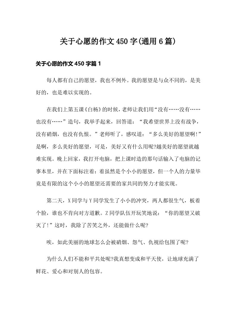 关于心愿的作文450字(通用6篇)