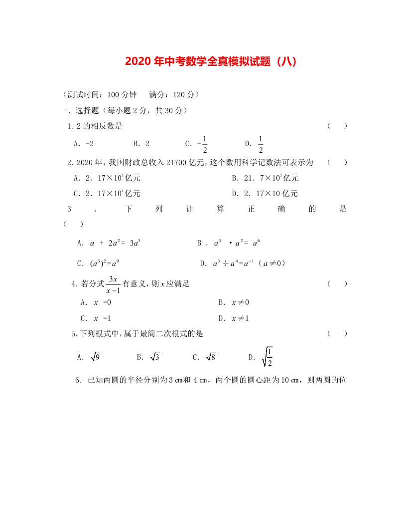 中考数学全真模拟试题8