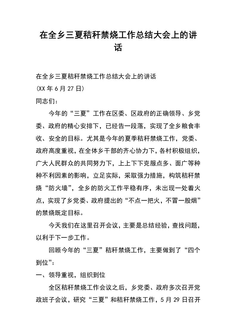 在全乡三夏秸秆禁烧工作总结大会上的讲话