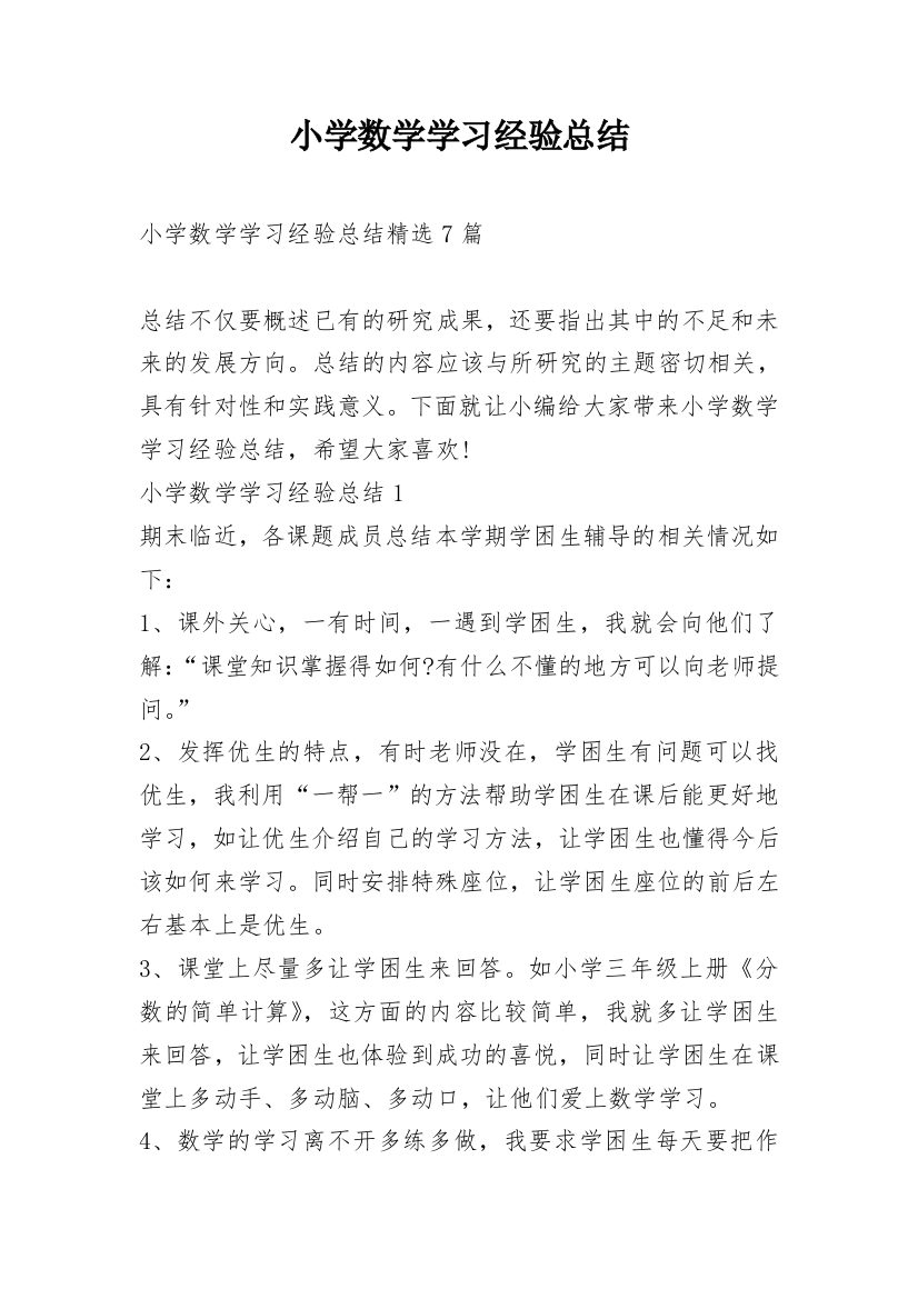 小学数学学习经验总结