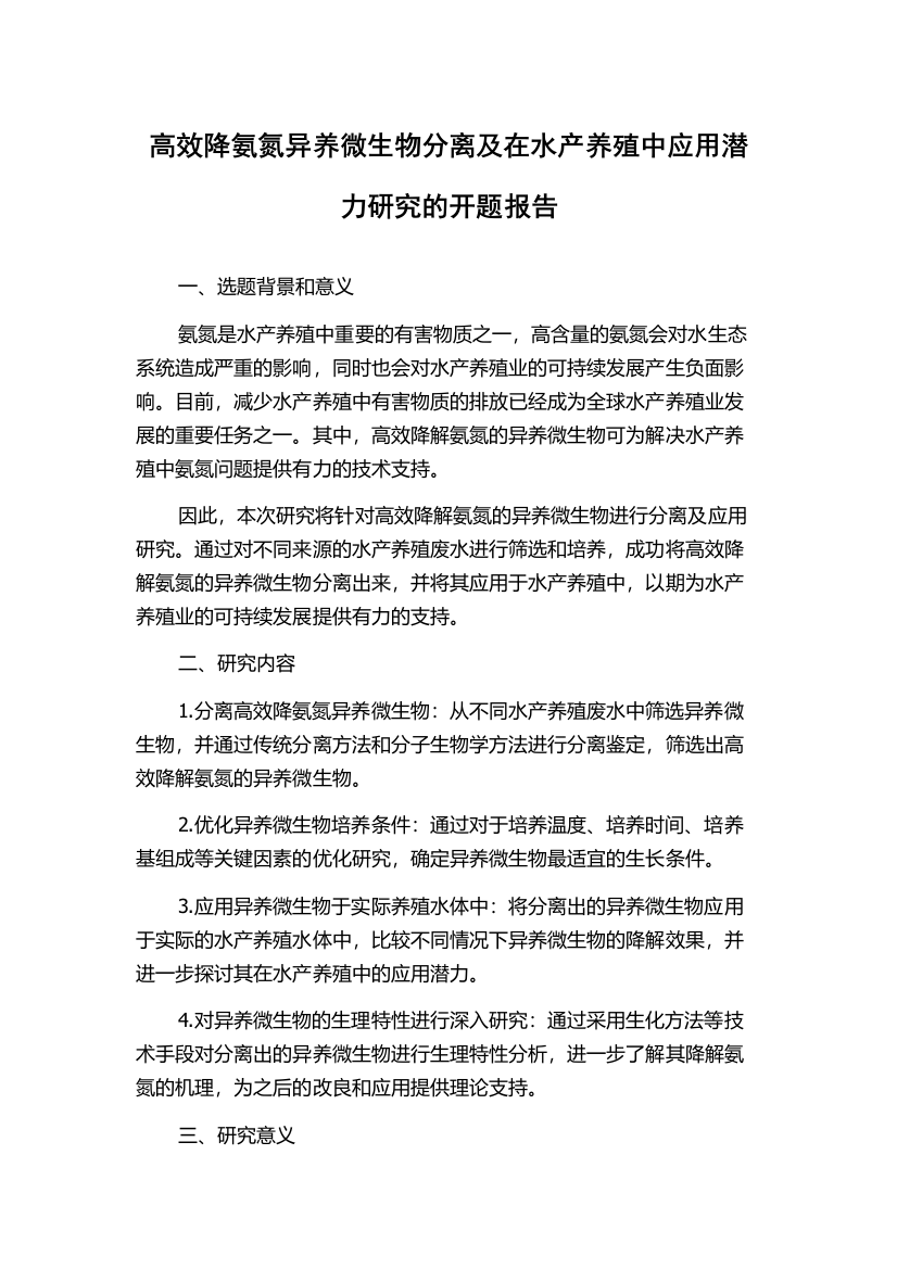 高效降氨氮异养微生物分离及在水产养殖中应用潜力研究的开题报告