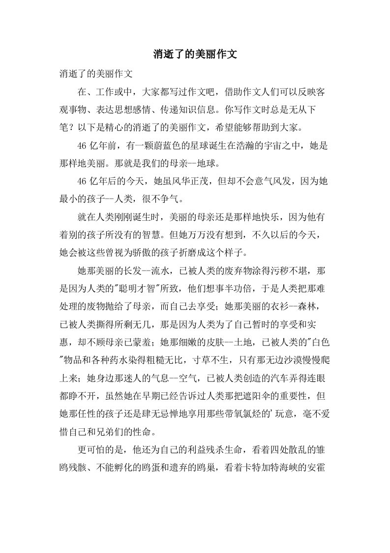 消逝了的美丽作文