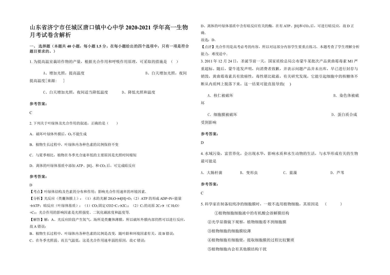 山东省济宁市任城区唐口镇中心中学2020-2021学年高一生物月考试卷含解析