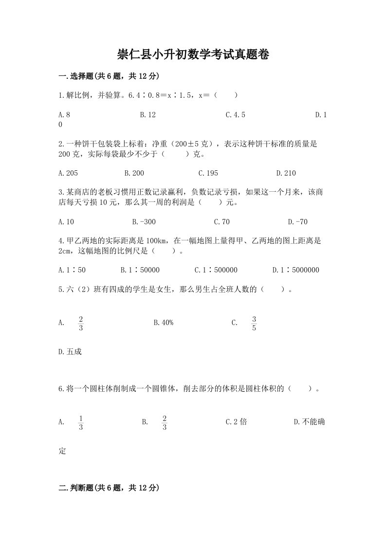 崇仁县小升初数学考试真题卷推荐