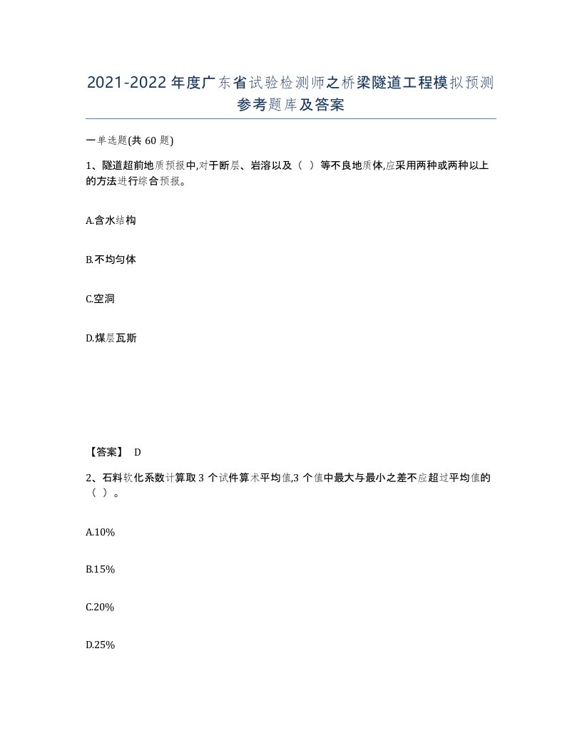 2021-2022年度广东省试验检测师之桥梁隧道工程模拟预测参考题库及答案