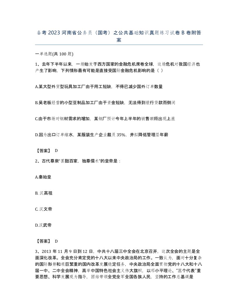 备考2023河南省公务员国考之公共基础知识真题练习试卷B卷附答案