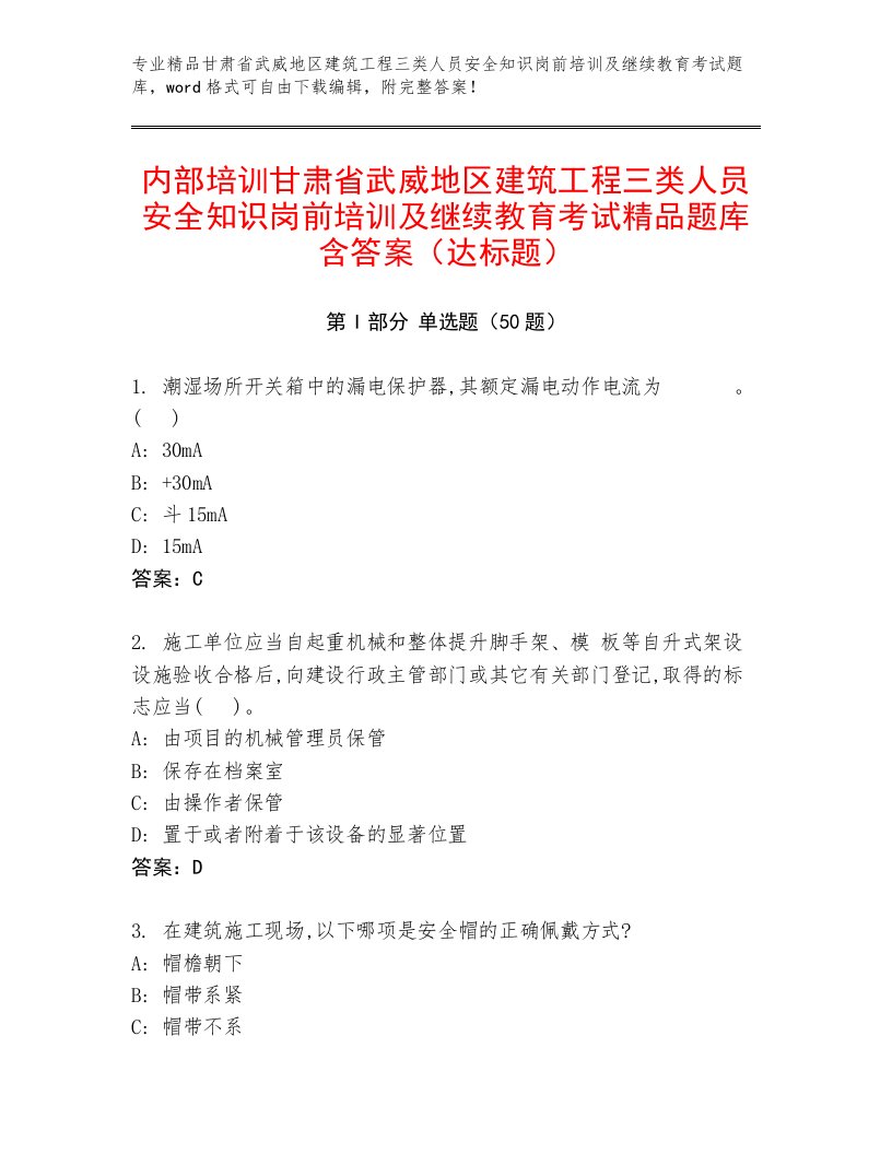 内部培训甘肃省武威地区建筑工程三类人员安全知识岗前培训及继续教育考试精品题库含答案（达标题）