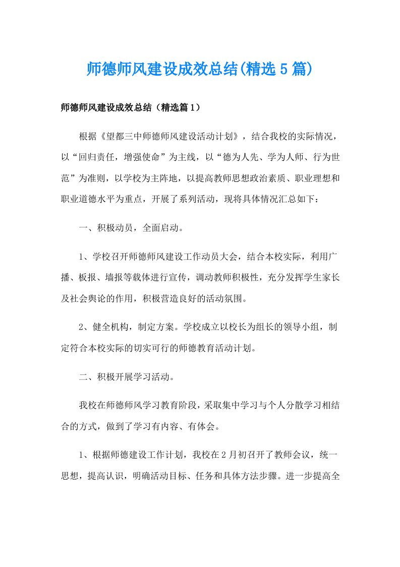 师德师风建设成效总结(精选5篇)