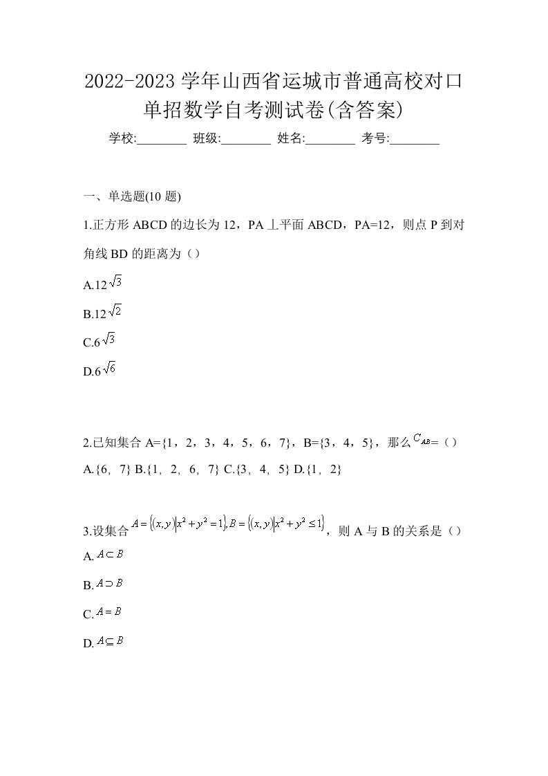 2022-2023学年山西省运城市普通高校对口单招数学自考测试卷含答案