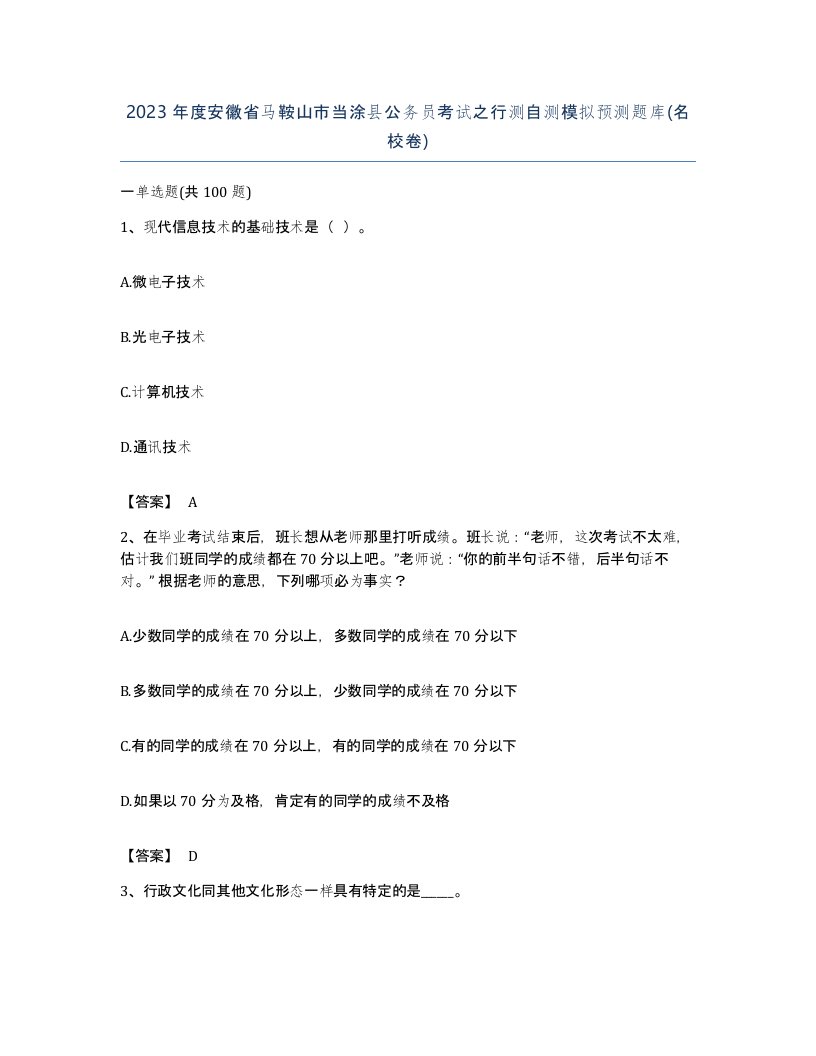 2023年度安徽省马鞍山市当涂县公务员考试之行测自测模拟预测题库名校卷