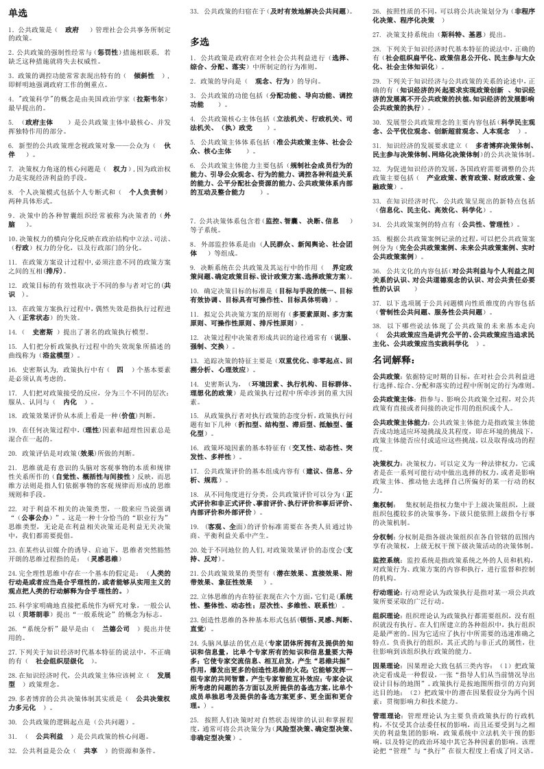 公共政策概论黄本复习题整理