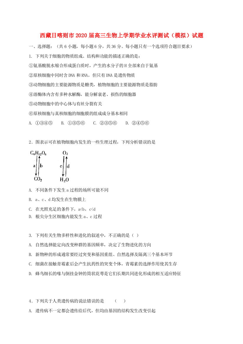 西藏日喀则市2020届高三生物上学期学业水评测试（模拟）试题