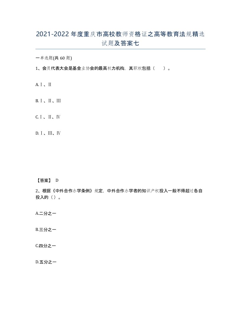 2021-2022年度重庆市高校教师资格证之高等教育法规试题及答案七