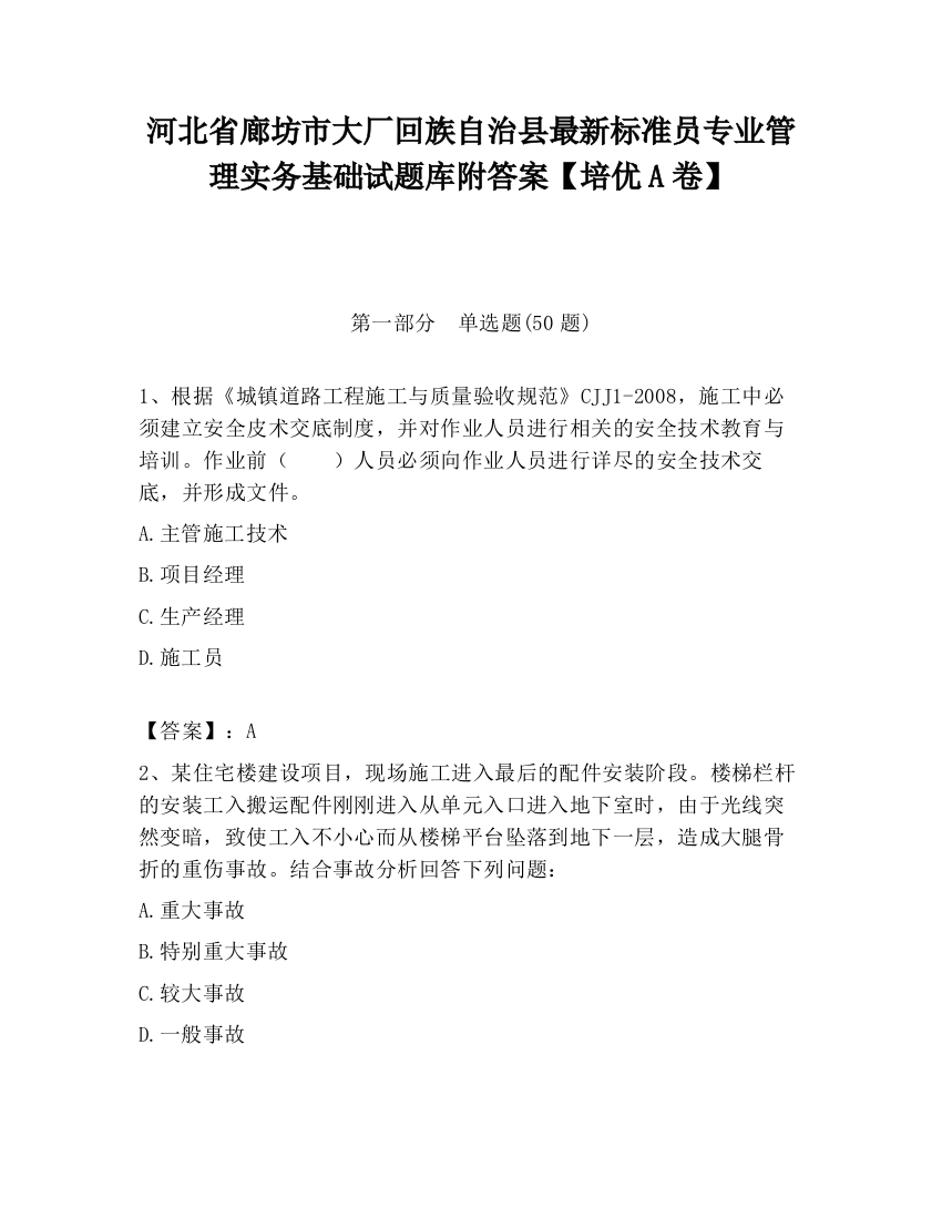 河北省廊坊市大厂回族自治县最新标准员专业管理实务基础试题库附答案【培优A卷】