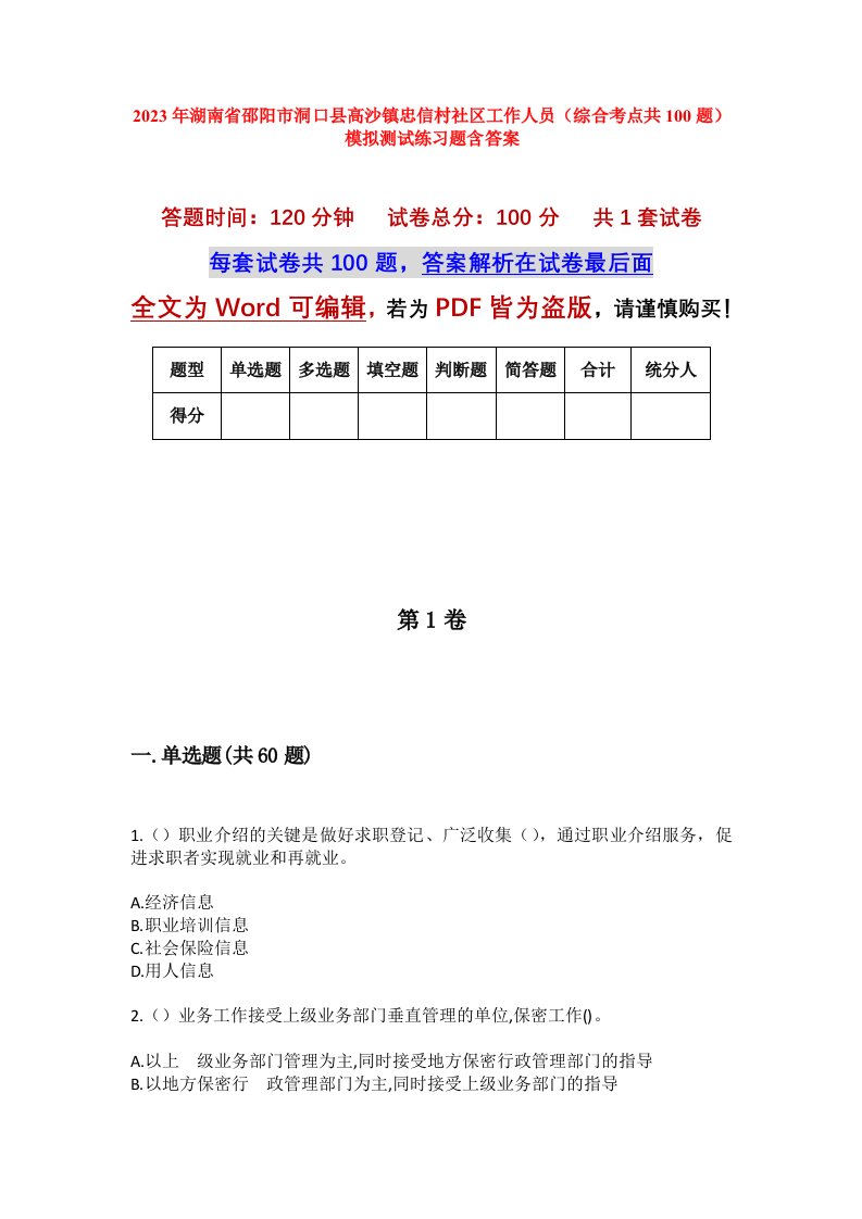 2023年湖南省邵阳市洞口县高沙镇忠信村社区工作人员综合考点共100题模拟测试练习题含答案