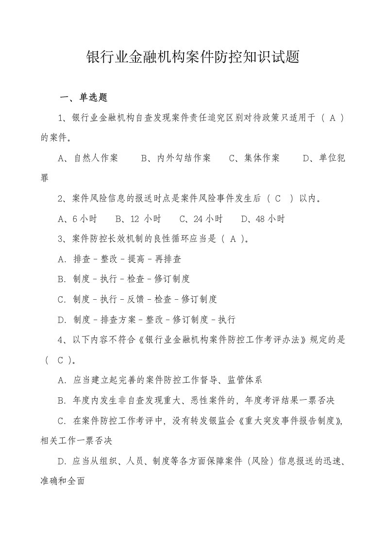 银行业金融机构案件防控知识试题