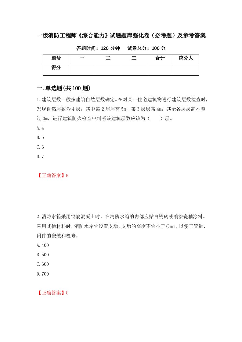 一级消防工程师综合能力试题题库强化卷必考题及参考答案第44版