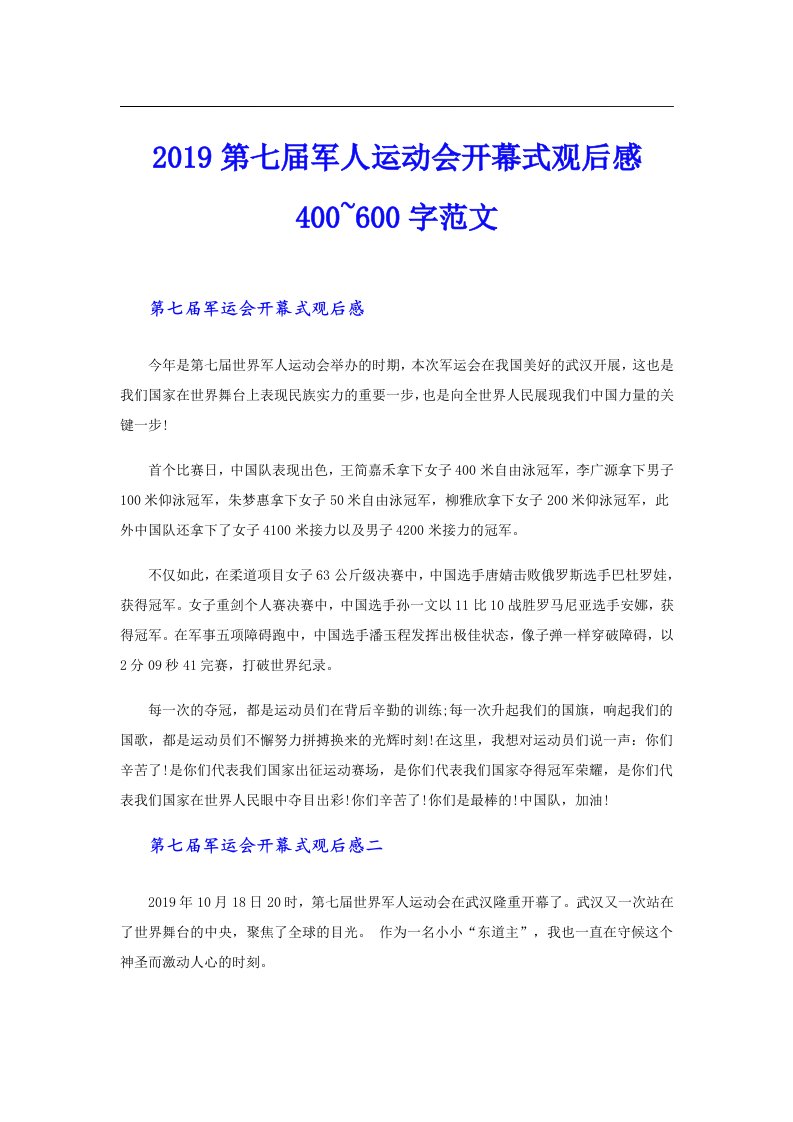 第七届军人运动会开幕式观后感400~600字范文