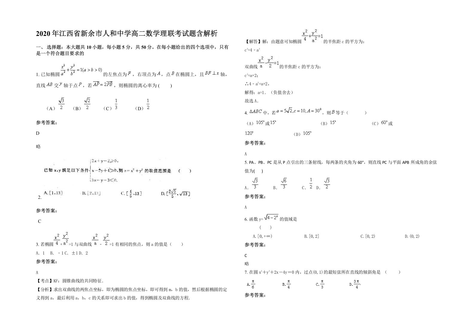 2020年江西省新余市人和中学高二数学理联考试题含解析