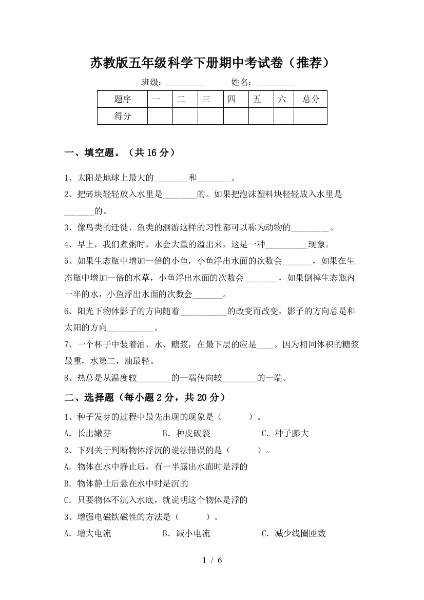 苏教版五年级科学下册期中考试卷(推荐)