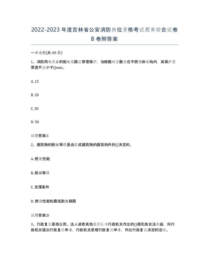 2022-2023年度吉林省公安消防岗位资格考试题库综合试卷B卷附答案