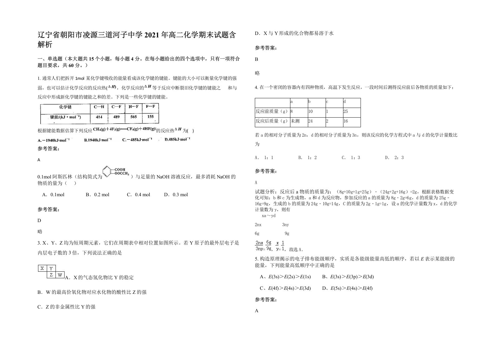 辽宁省朝阳市凌源三道河子中学2021年高二化学期末试题含解析