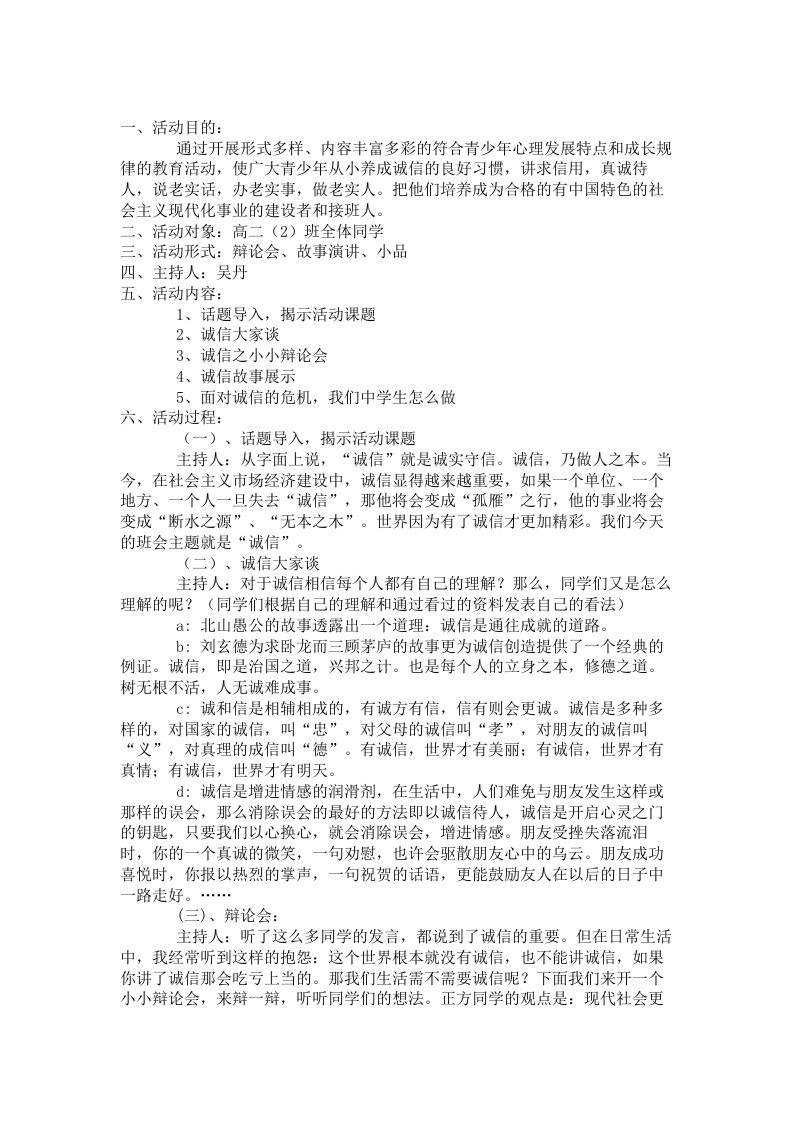 高中班会教案：言必信,行必果诚信主题班会教案