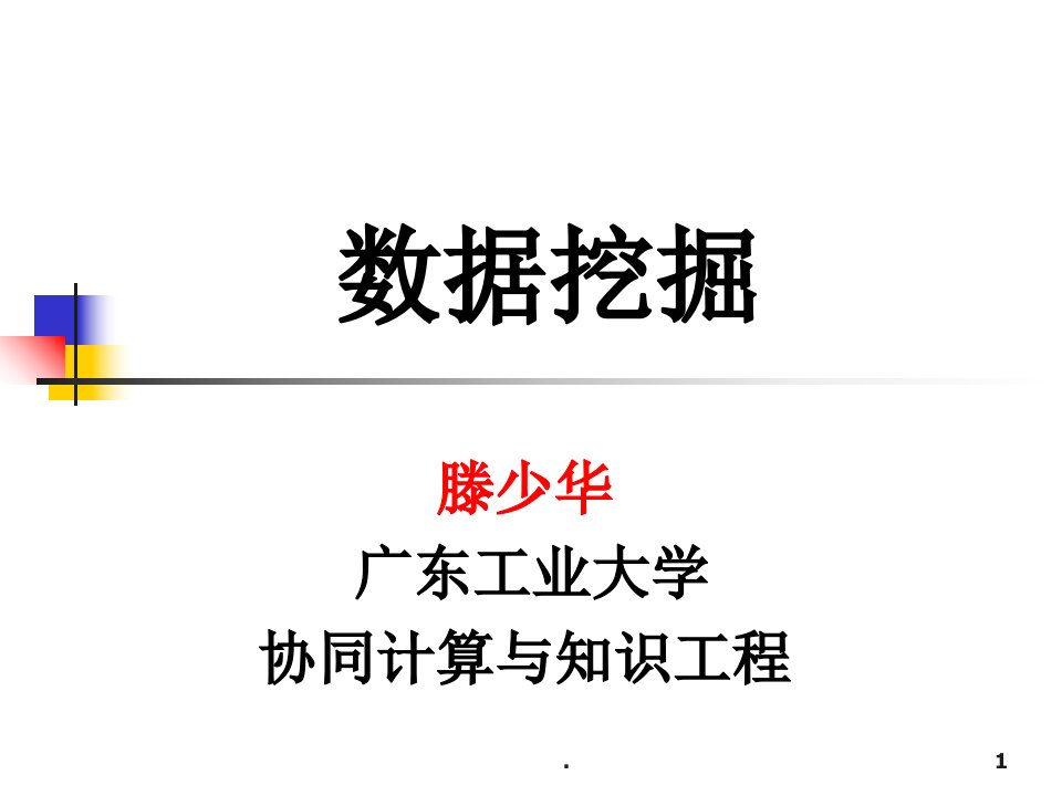 高级数据库技术-广东工业大学ppt课件