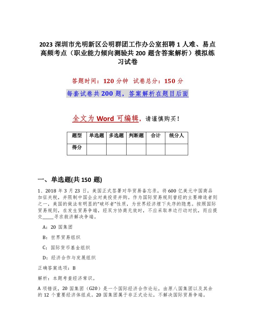 2023深圳市光明新区公明群团工作办公室招聘1人难易点高频考点职业能力倾向测验共200题含答案解析模拟练习试卷