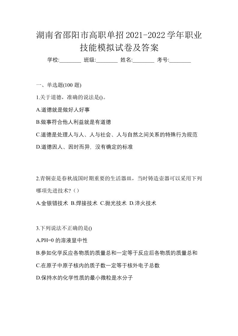 湖南省邵阳市高职单招2021-2022学年职业技能模拟试卷及答案