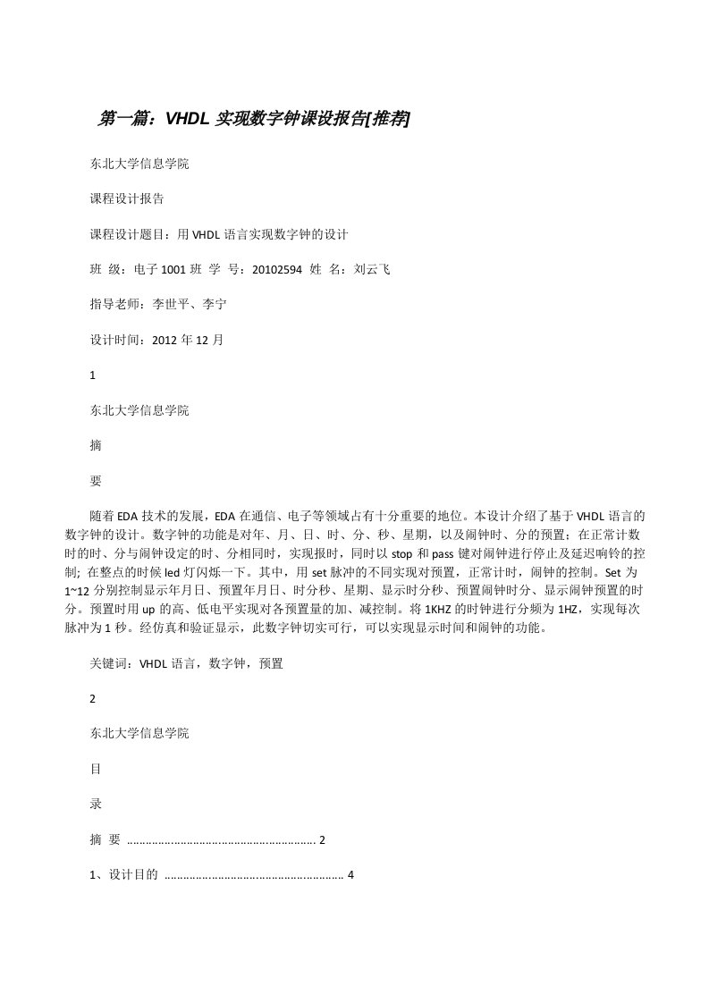 VHDL实现数字钟课设报告[推荐][修改版]