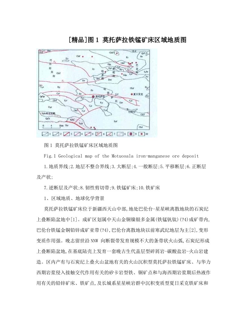 [精品]图1+莫托萨拉铁锰矿床区域地质图