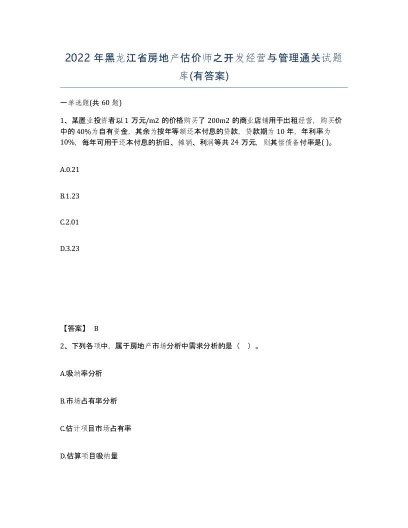 2022年黑龙江省房地产估价师之开发经营与管理通关试题库有答案