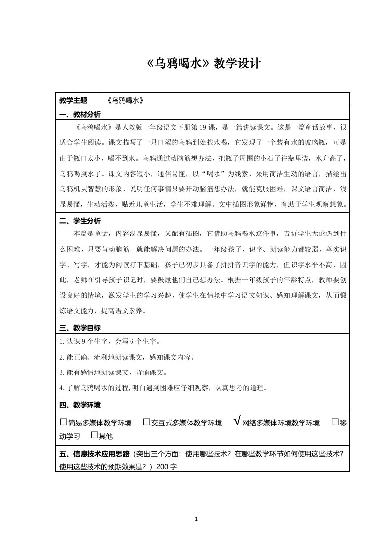 乌鸦喝水信息化教学设计