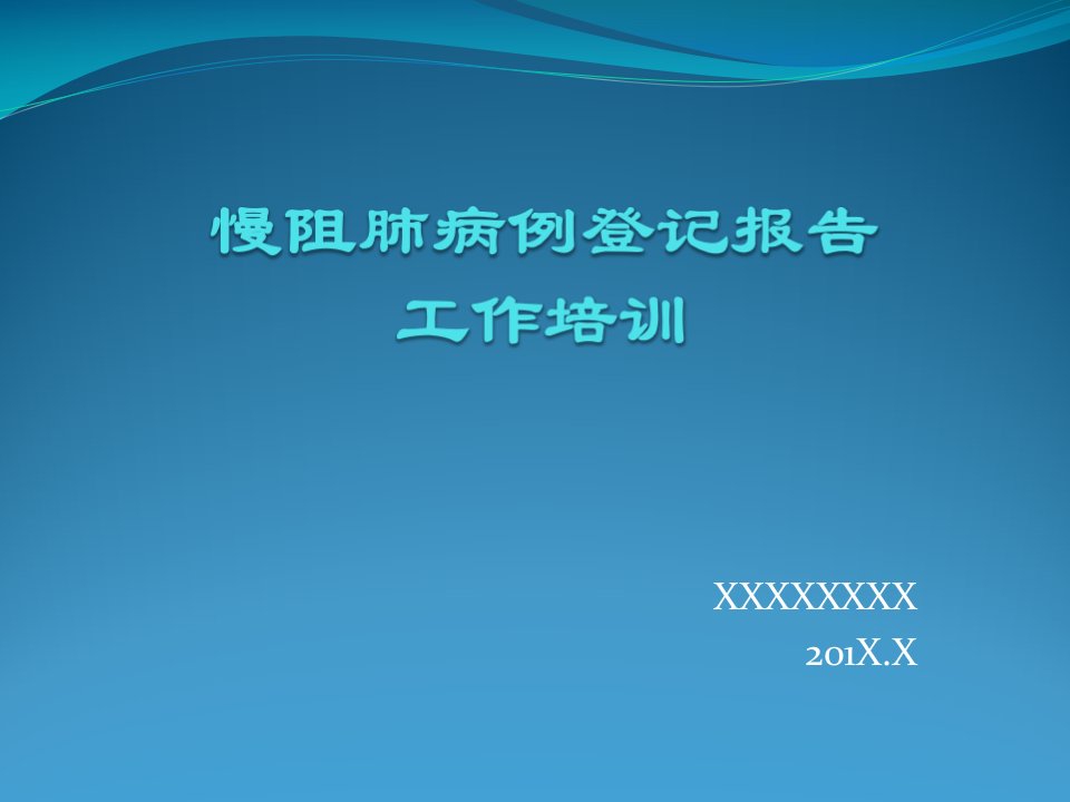 慢阻肺病例报告登记工作培训课件