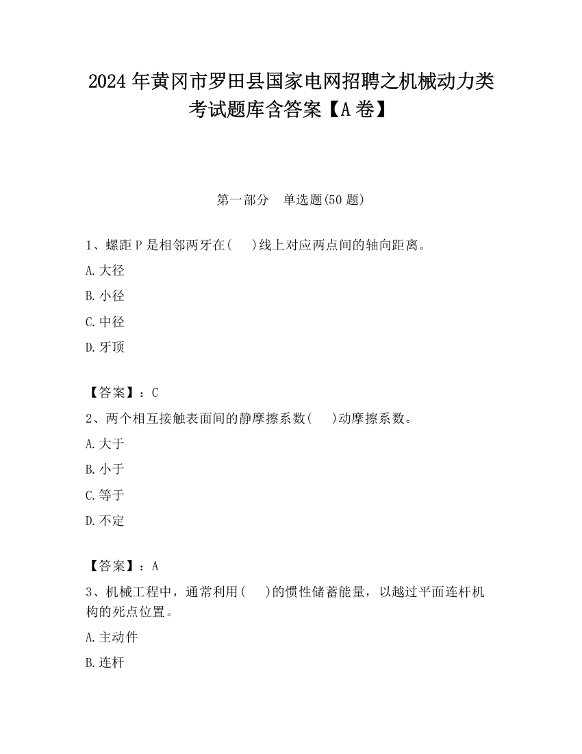 2024年黄冈市罗田县国家电网招聘之机械动力类考试题库含答案【A卷】