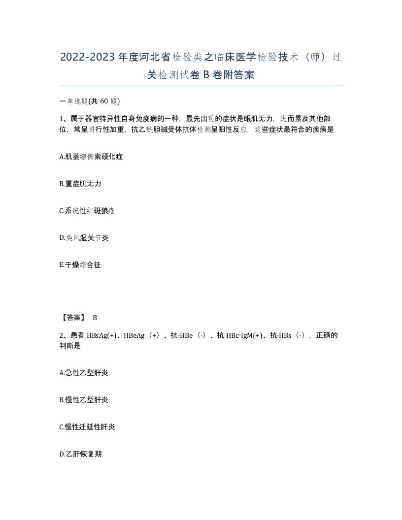 2022-2023年度河北省检验类之临床医学检验技术师过关检测试卷B卷附答案