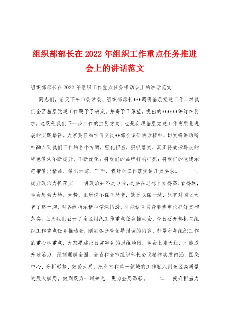 组织部部长在2022年组织工作重点任务推进会上的讲话范文