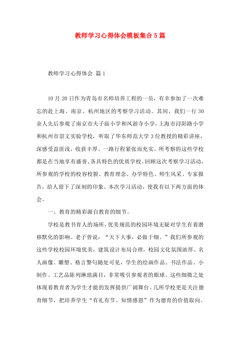 教师学习心得体会模板集合5篇（二）