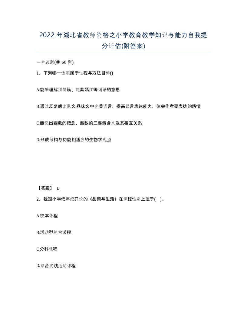 2022年湖北省教师资格之小学教育教学知识与能力自我提分评估附答案