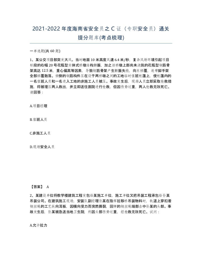 2021-2022年度海南省安全员之C证专职安全员通关提分题库考点梳理