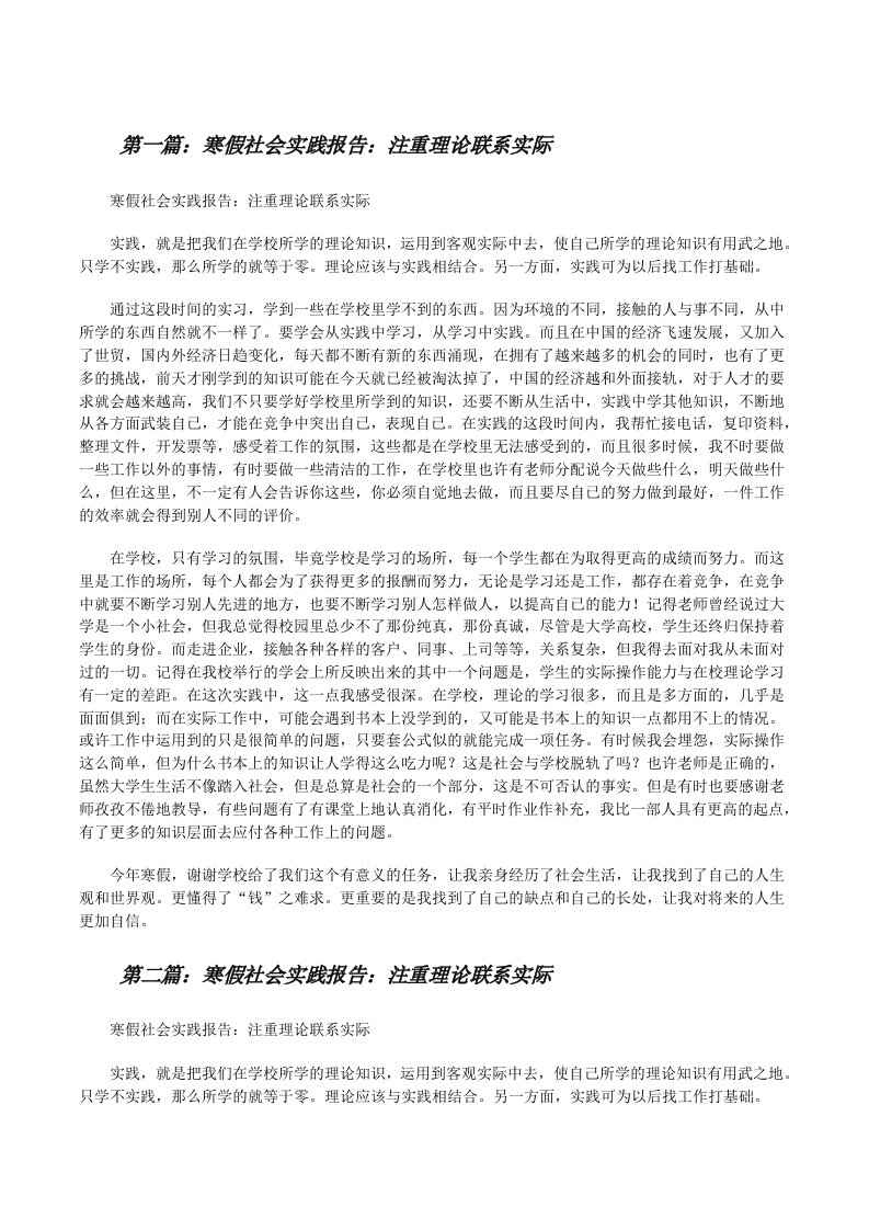 寒假社会实践报告：注重理论联系实际[修改版]