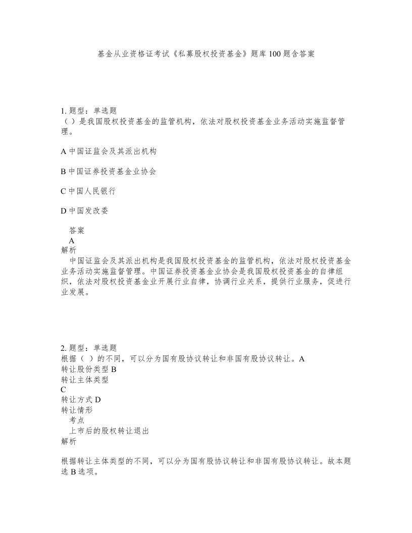 基金从业资格证考试私募股权投资基金题库100题含答案第568版