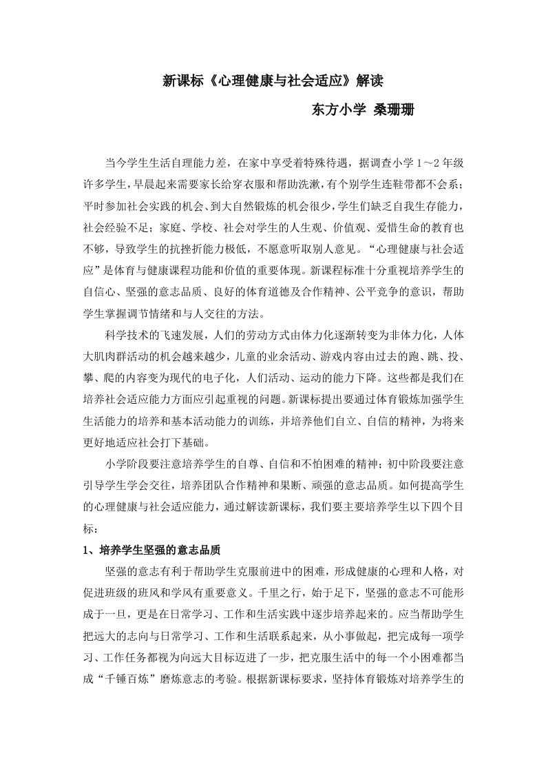 心理健康新课标学习心得体会--桑珊珊