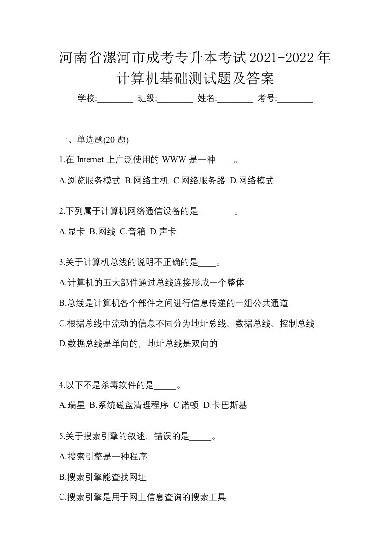 河南省漯河市成考专升本考试2021-2022年计算机基础测试题及答案