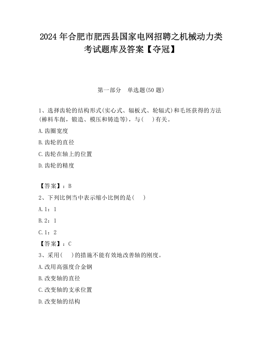 2024年合肥市肥西县国家电网招聘之机械动力类考试题库及答案【夺冠】