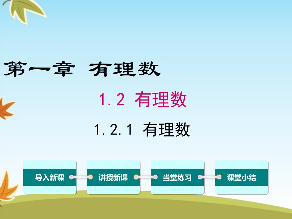 数学人教版初中七年级上册1.2.1有理数公开课ppt课件