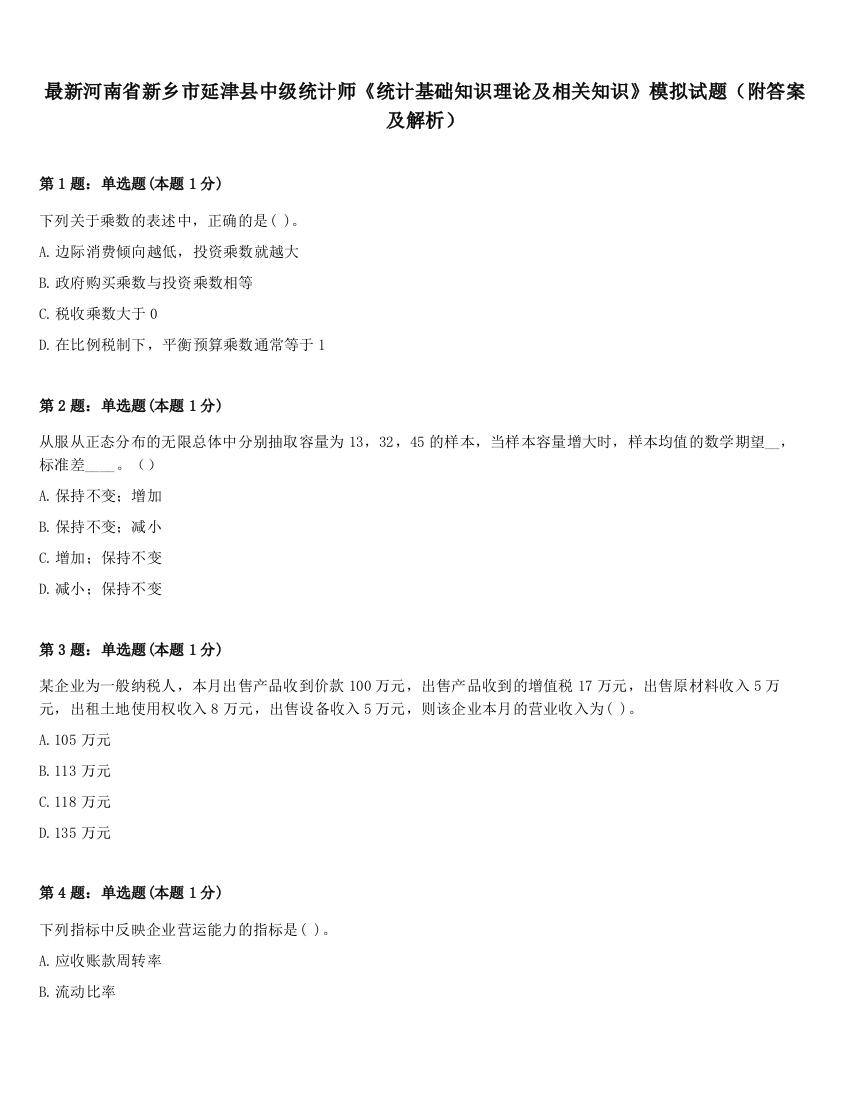 最新河南省新乡市延津县中级统计师《统计基础知识理论及相关知识》模拟试题（附答案及解析）