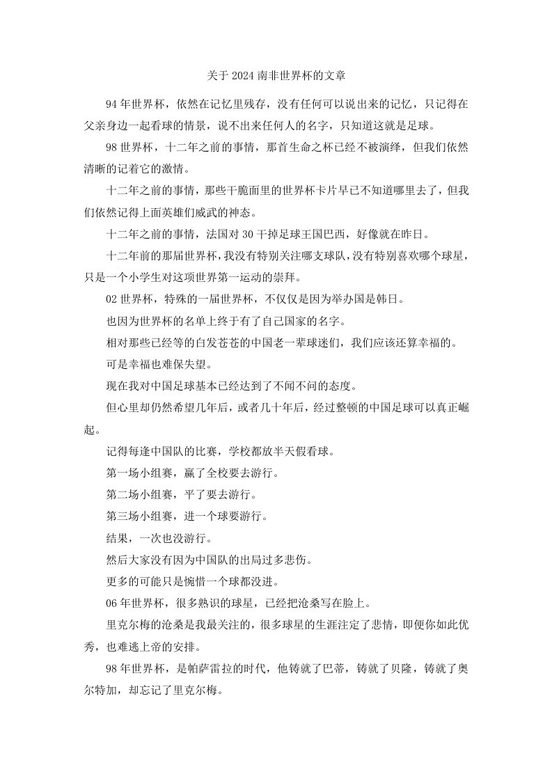 关于2024南非世界杯的文章